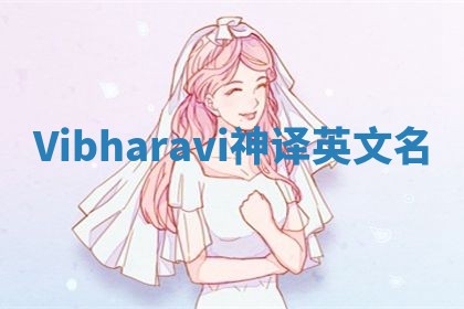 Vibharavi神译英文名