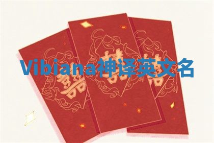 Vibiana神译英文名 Vibiana神译英文名