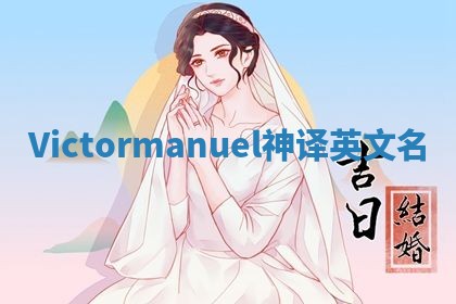 Victormanuel神译英文名 Victormanuel神译英文名