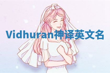 Vidhuran神译英文名