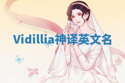 Vidillia神译英文名