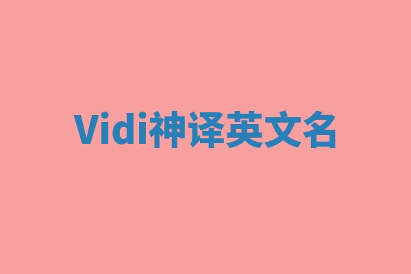 Vidi神译英文名