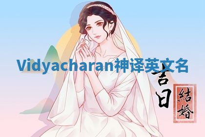 Vidyacharan神译英文名 Vidyacharan神译英文名