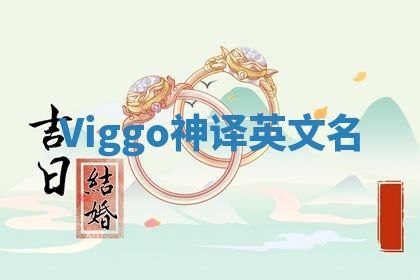 Viggo神译英文名 Viggo神译英文名