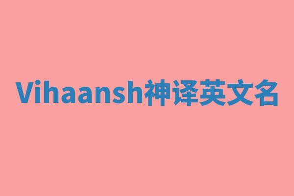 Vihaansh神译英文名