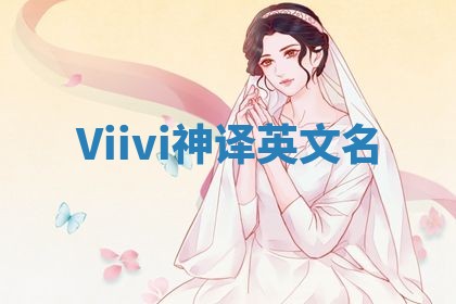 Viivi神译英文名
