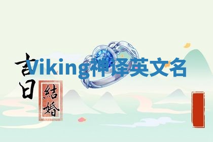 Viking神译英文名