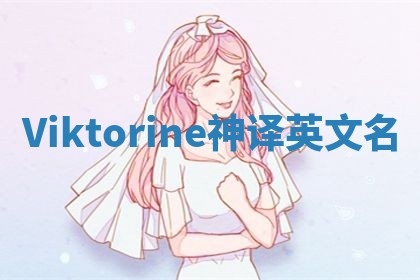 Viktorine神译英文名 Viktorine神译英文名