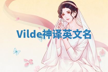 Vilde神译英文名 Vilde神译英文名