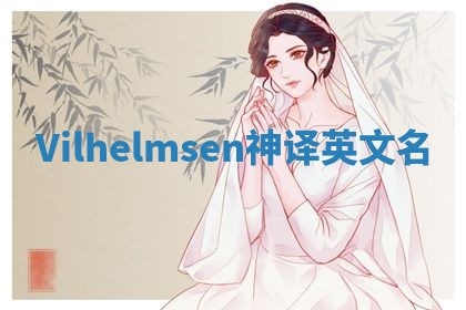 Vilhelmsen神译英文名