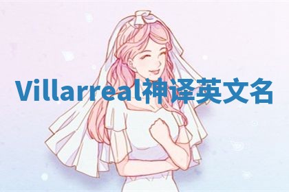Villarreal神译英文名