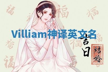 Villiam神译英文名