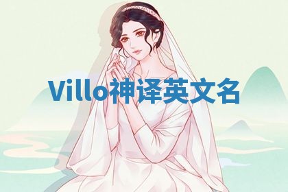 Villo神译英文名 Villo神译英文名