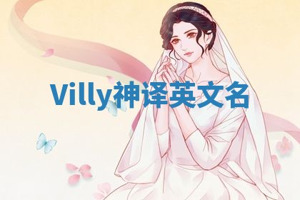 Villy神译英文名
