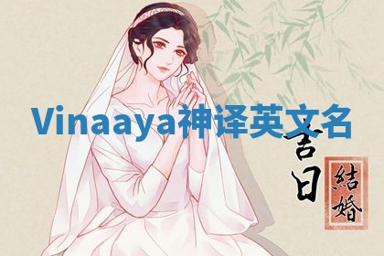 Vinaaya神译英文名