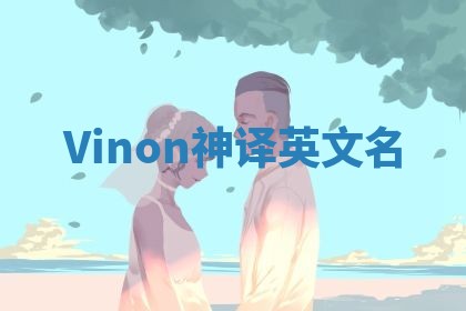 Vinon神译英文名