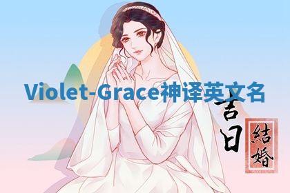 Violet-Grace神译英文名