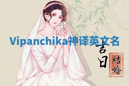 Vipanchika神译英文名