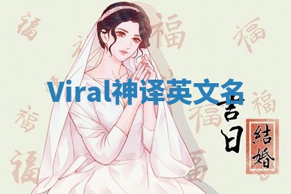 Viral神译英文名 Viral神译英文名