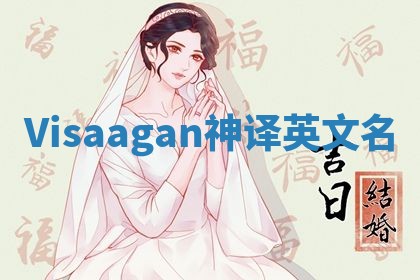 Visaagan神译英文名