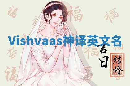 Vishvaas神译英文名 Vishvaas神译英文名