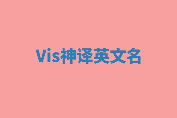 Vis神译英文名