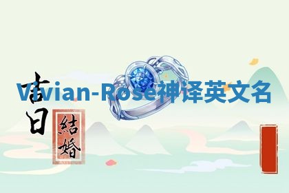 Vivian-Rose神译英文名