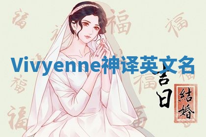 Vivyenne神译英文名