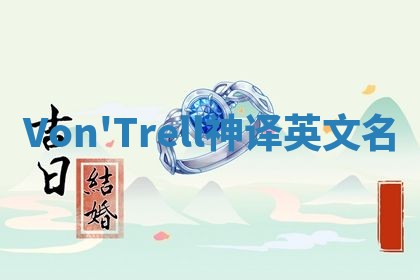 Von'Trell神译英文名 Von'Trell神译英文名