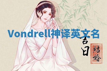 Vondrell神译英文名