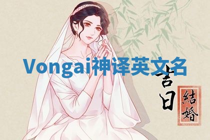 Vongai神译英文名