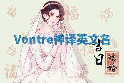 Vontre神译英文名