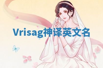 Vrisag神译英文名 Vrisag神译英文名