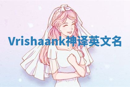 Vrishaank神译英文名