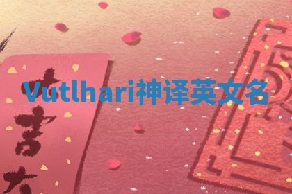 Vutlhari神译英文名