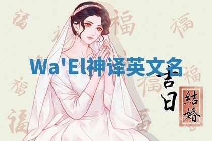 Wa'El神译英文名