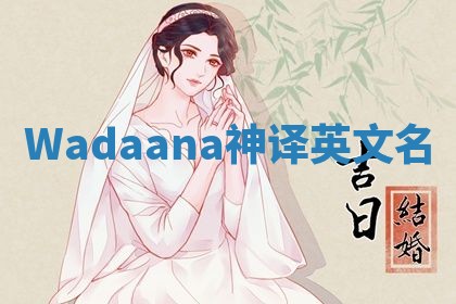 Wadaana神译英文名