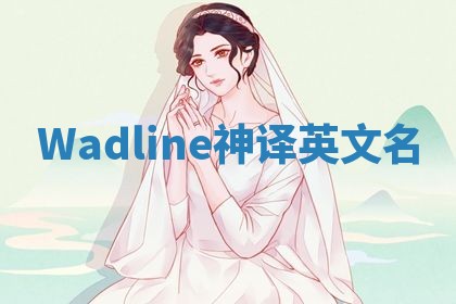 Wadline神译英文名 Wadline神译英文名