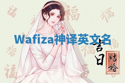 Wafiza神译英文名 Wafiza神译英文名