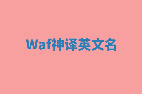 Waf神译英文名