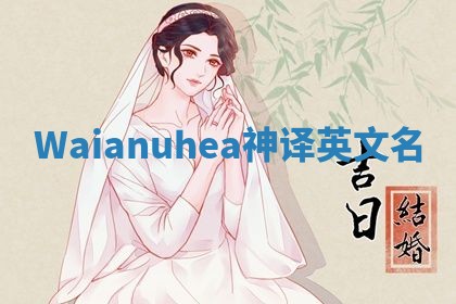 Waianuhea神译英文名 Waianuhea神译英文名