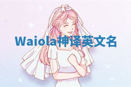 Waiola神译英文名
