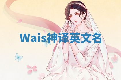 Wais神译英文名