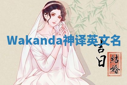 Wakanda神译英文名