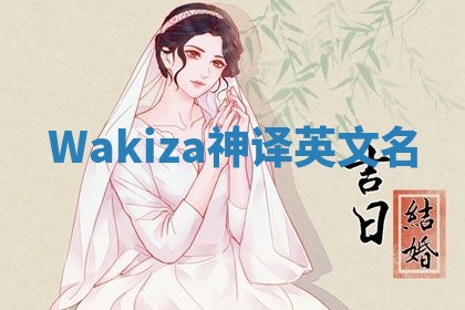 Wakiza神译英文名