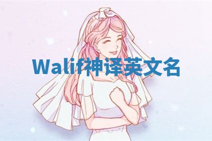 Walif神译英文名 Walif神译英文名