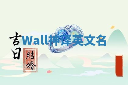 Wall神译英文名