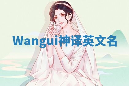 Wangui神译英文名 Wangui神译英文名