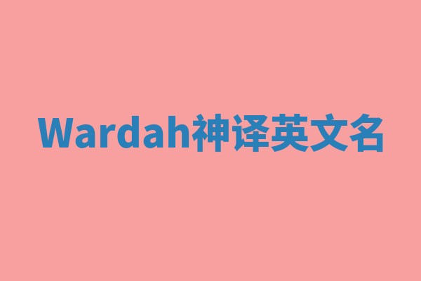 Wardah神译英文名 Wardah神译英文名