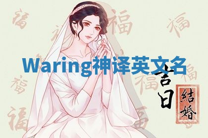 Waring神译英文名